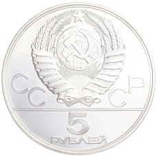 Монета 5 рублей 1978 года ЛМД «XXII летние Олимпийские Игры 1980 в Москве (Олимпиада-80) — Бег» (реверс)