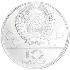 Монета 10 рублей 1978 года ЛМД «XXII летние Олимпийские Игры 1980 в Москве (Олимпиада-80) — Велоспорт» (реверс)