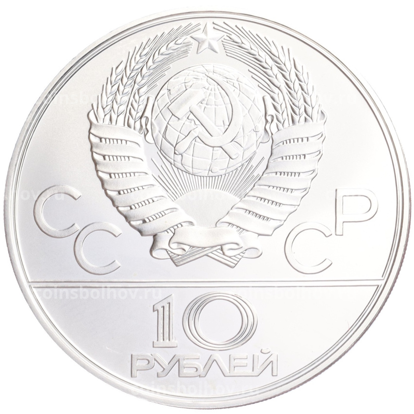 Монета 10 рублей 1978 года ЛМД «XXII летние Олимпийские Игры 1980 в Москве (Олимпиада-80) — Велоспорт» (вид 2)
