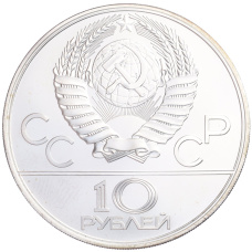 Монета 10 рублей 1978 года ЛМД «XXII летние Олимпийские Игры 1980 в Москве (Олимпиада-80) — Велоспорт» (реверс)