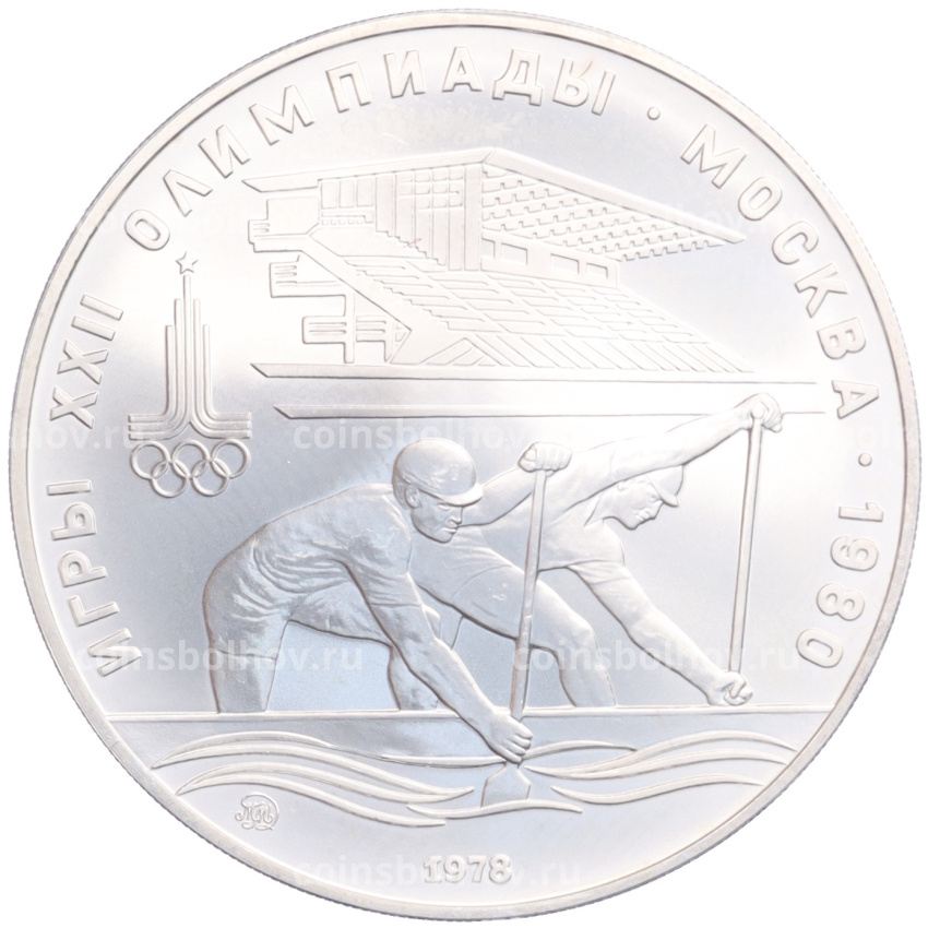 Монета 10 рублей 1978 года ММД «XXII летние Олимпийские Игры 1980 в Москве (Олимпиада-80) — Гребля»