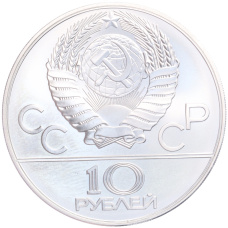 Монета 10 рублей 1978 года ММД «XXII летние Олимпийские Игры 1980 в Москве (Олимпиада-80) — Гребля» (реверс)