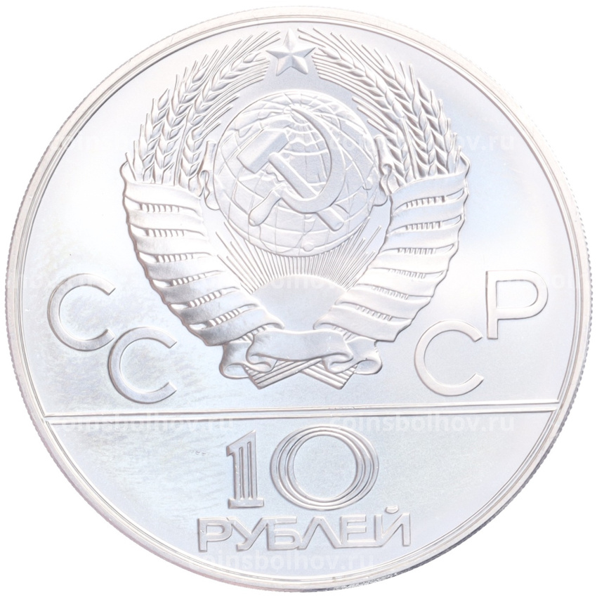 Монета 10 рублей 1978 года ММД «XXII летние Олимпийские Игры 1980 в Москве (Олимпиада-80) — Гребля» (вид 2)
