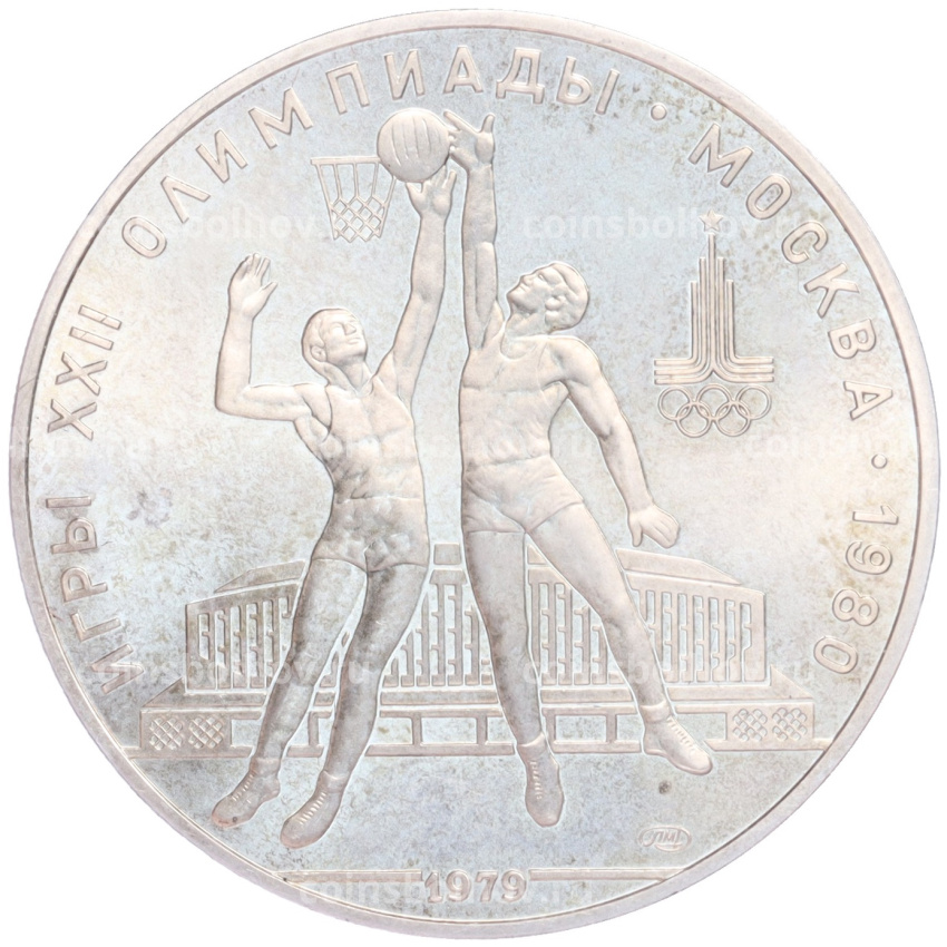 Монета 10 рублей 1979 года ЛМД «XXII летние Олимпийские Игры 1980 в Москве (Олимпиада-80) — Баскетбол»