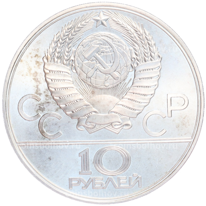 Монета 10 рублей 1979 года ЛМД «XXII летние Олимпийские Игры 1980 в Москве (Олимпиада-80) — Баскетбол» (вид 2)