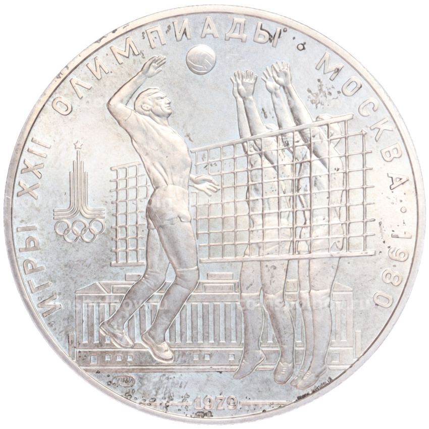 Монета 10 рублей 1979 года ЛМД «XXII летние Олимпийские Игры 1980 в Москве (Олимпиада-80) — Волейбол»