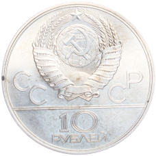 Монета 10 рублей 1979 года ЛМД «XXII летние Олимпийские Игры 1980 в Москве (Олимпиада-80) — Волейбол» (реверс)