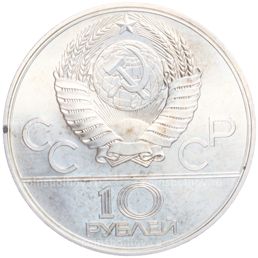 Монета 10 рублей 1979 года ЛМД «XXII летние Олимпийские Игры 1980 в Москве (Олимпиада-80) — Волейбол» (вид 2)