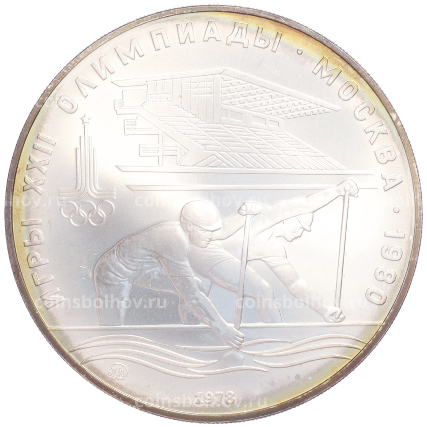 Монета 10 рублей 1978 года ММД «XXII летние Олимпийские Игры 1980 в Москве (Олимпиада-80) — Гребля»