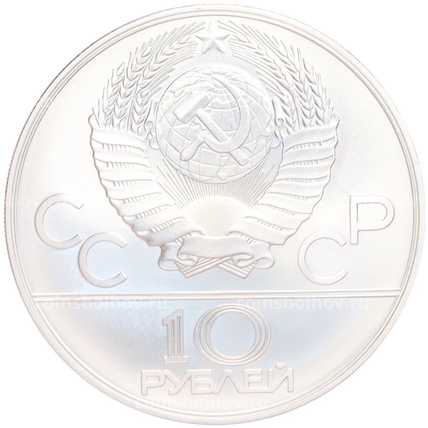 Монета 10 рублей 1978 года ММД «XXII летние Олимпийские Игры 1980 в Москве (Олимпиада-80) — Гребля» (вид 2)
