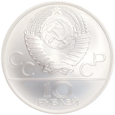 Монета 10 рублей 1978 года ММД «XXII летние Олимпийские Игры 1980 в Москве (Олимпиада-80) — Догони девушку» (реверс)