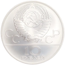 Монета 10 рублей 1978 года ММД «XXII летние Олимпийские Игры 1980 в Москве (Олимпиада-80) — Догони девушку» (реверс)