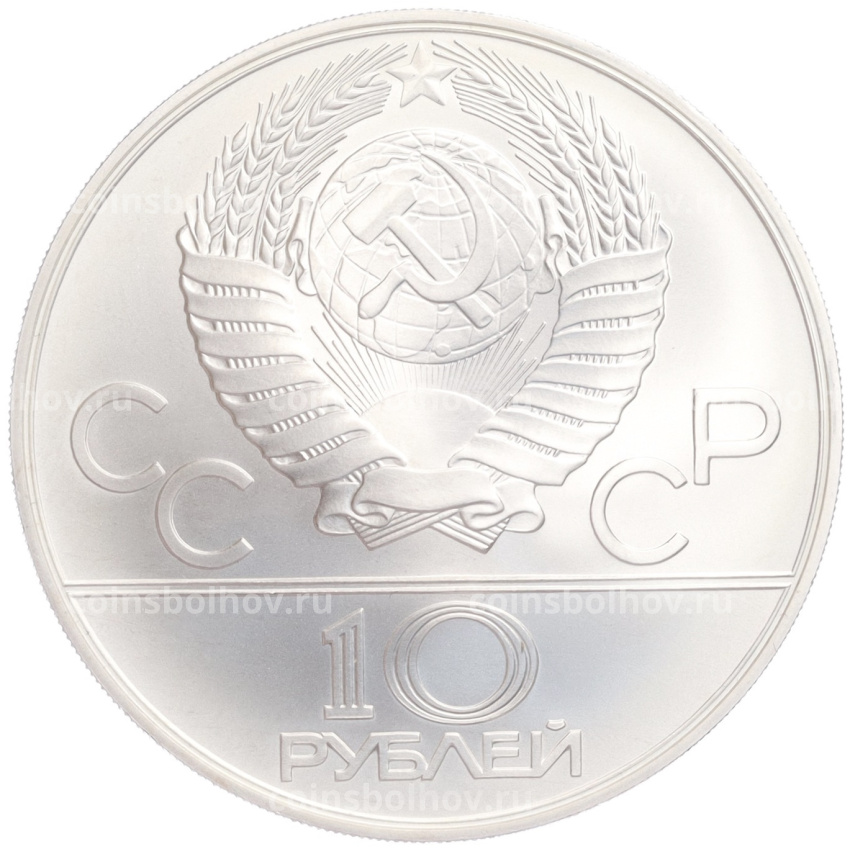 Монета 10 рублей 1978 года ММД «XXII летние Олимпийские Игры 1980 в Москве (Олимпиада-80) — Догони девушку» (вид 2)