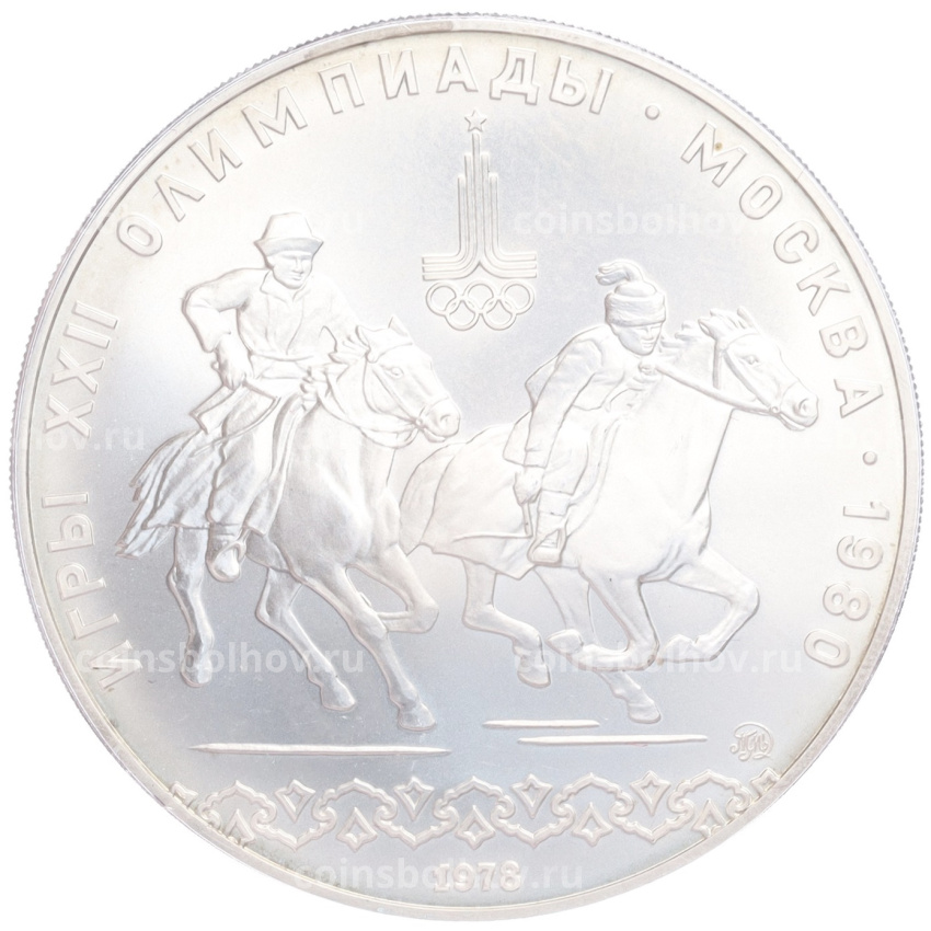 Монета 10 рублей 1978 года ММД «XXII летние Олимпийские Игры 1980 в Москве (Олимпиада-80) — Догони девушку»
