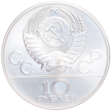 Монета 10 рублей 1978 года ММД «XXII летние Олимпийские Игры 1980 в Москве (Олимпиада-80) — Догони девушку» (реверс)