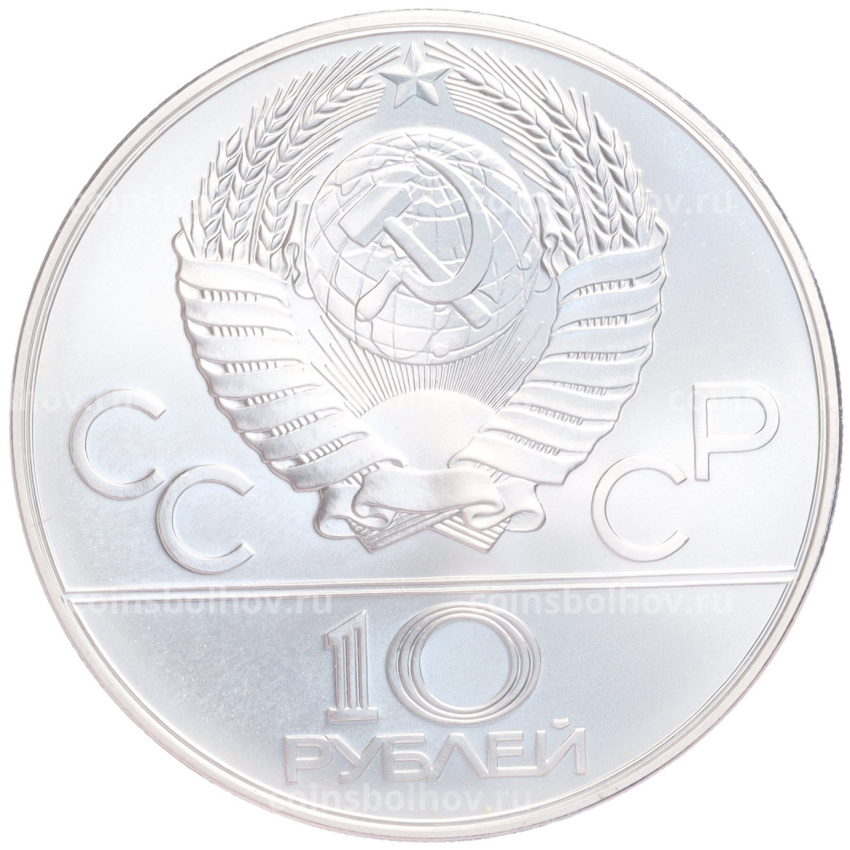 Монета 10 рублей 1978 года ММД «XXII летние Олимпийские Игры 1980 в Москве (Олимпиада-80) — Догони девушку» (вид 2)