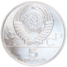 Монета 5 рублей 1978 года ЛМД «XXII летние Олимпийские Игры 1980 в Москве (Олимпиада-80) — Бег» (реверс)
