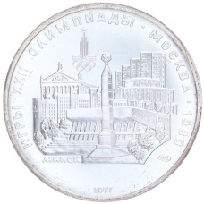 Монета 5 рублей 1977 года ЛМД «XXII летние Олимпийские Игры 1980 в Москве (Олимпиада-80) — Минск» (аверс)