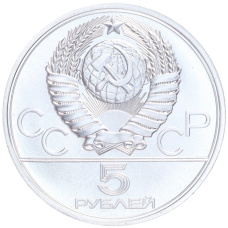 Монета 5 рублей 1977 года ЛМД «XXII летние Олимпийские Игры 1980 в Москве (Олимпиада-80) — Минск» (реверс)