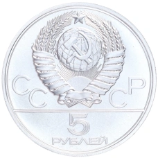 Монета 5 рублей 1977 года ЛМД «XXII летние Олимпийские Игры 1980 в Москве (Олимпиада-80) — Минск» (реверс)