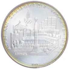 Монета 5 рублей 1977 года ЛМД «XXII летние Олимпийские Игры 1980 в Москве (Олимпиада-80) — Минск» (аверс)