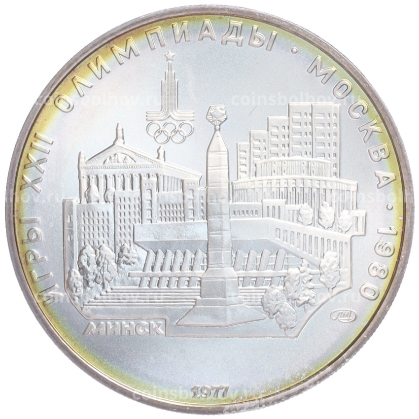 Монета 5 рублей 1977 года ЛМД «XXII летние Олимпийские Игры 1980 в Москве (Олимпиада-80) — Минск»