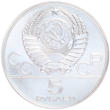 Монета 5 рублей 1977 года ЛМД «XXII летние Олимпийские Игры 1980 в Москве (Олимпиада-80) — Минск» (реверс)