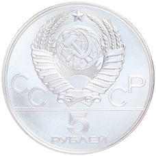 Монета 5 рублей 1977 года ЛМД «XXII летние Олимпийские Игры 1980 в Москве (Олимпиада-80) — Минск» (реверс)