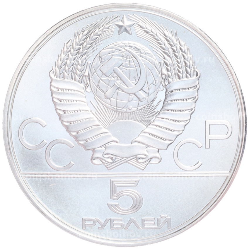 Монета 5 рублей 1977 года ЛМД «XXII летние Олимпийские Игры 1980 в Москве (Олимпиада-80) — Минск» (вид 2)