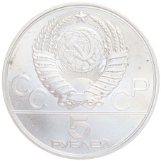 Монета 5 рублей 1980 года ЛМД «XXII летние Олимпийские Игры 1980 в Москве (Олимпиада-80) — Конно-спортивная игра Исинди» (реверс)