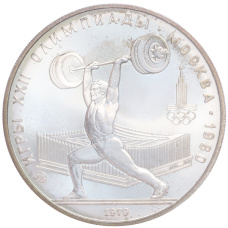 Монета 5 рублей 1979 года ММД «XXII летние Олимпийские Игры 1980 в Москве (Олимпиада-80) — Штанга» (аверс)