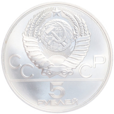 Монета 5 рублей 1979 года ММД «XXII летние Олимпийские Игры 1980 в Москве (Олимпиада-80) — Штанга» (реверс)