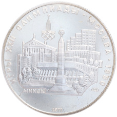 Монета 5 рублей 1977 года ЛМД «XXII летние Олимпийские Игры 1980 в Москве (Олимпиада-80) — Минск» (аверс)