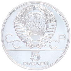 Монета 5 рублей 1977 года ЛМД «XXII летние Олимпийские Игры 1980 в Москве (Олимпиада-80) — Минск» (реверс)