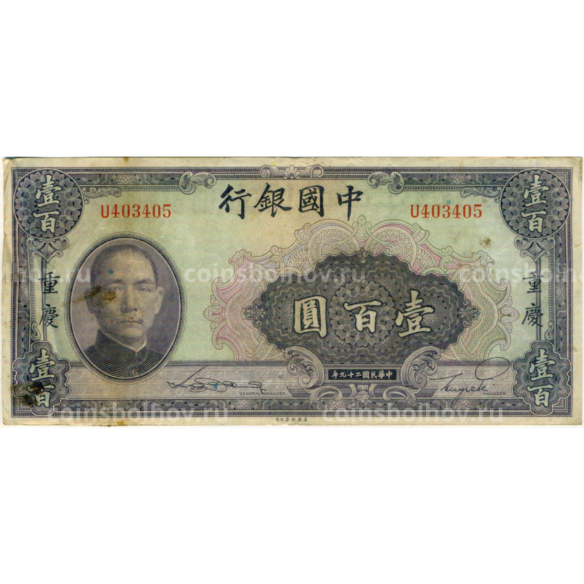 Банкнота 100 юаней 1940 года Китай