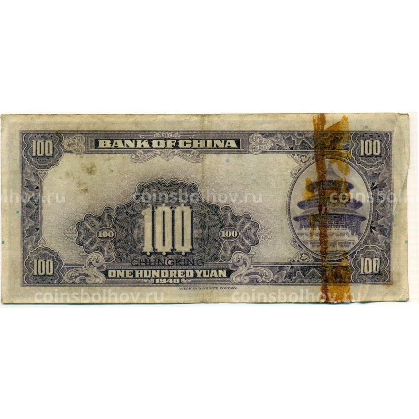 Банкнота 100 юаней 1940 года Китай (вид 2)