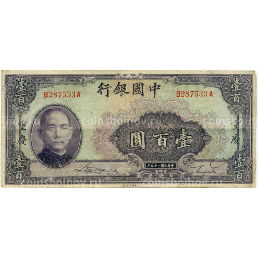 Банкнота 100 юаней 1940 года Китай