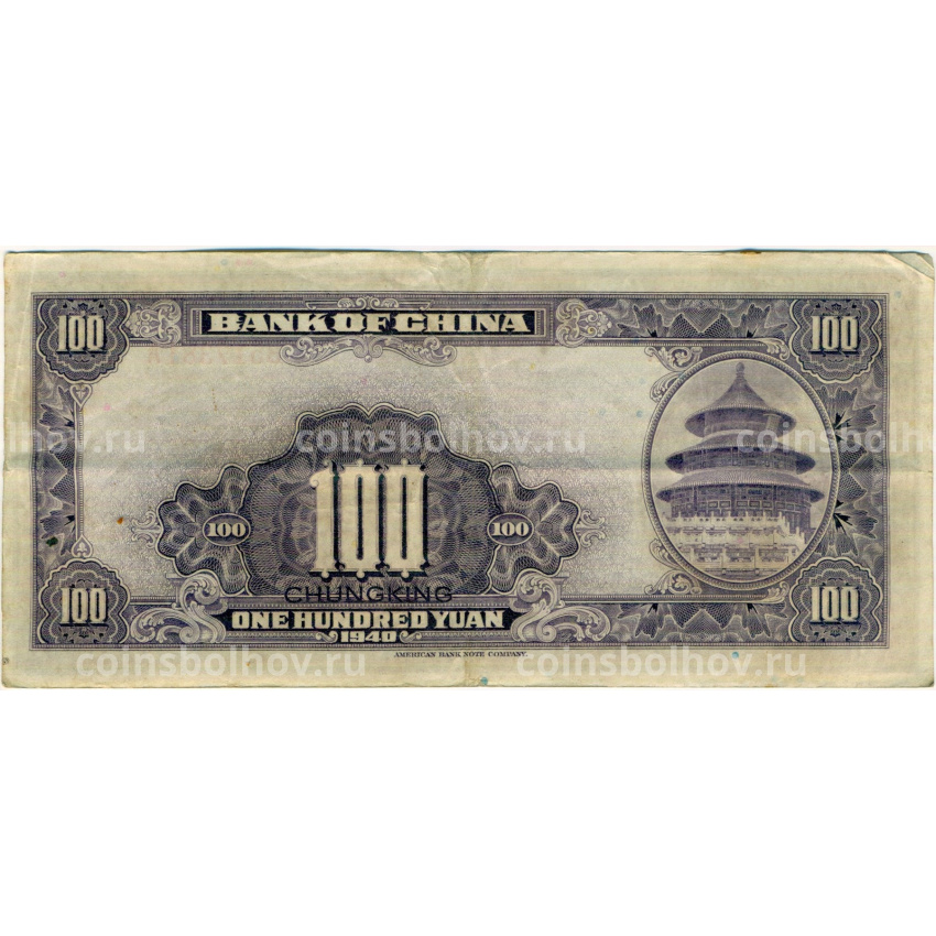 Банкнота 100 юаней 1940 года Китай (вид 2)