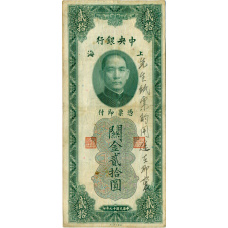 Банкнота 20 таможенных золотых единиц 1930 года Китай (аверс)