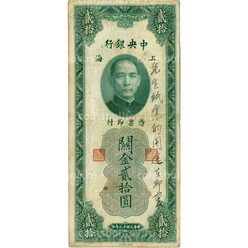 Банкнота 20 таможенных золотых единиц 1930 года Китай