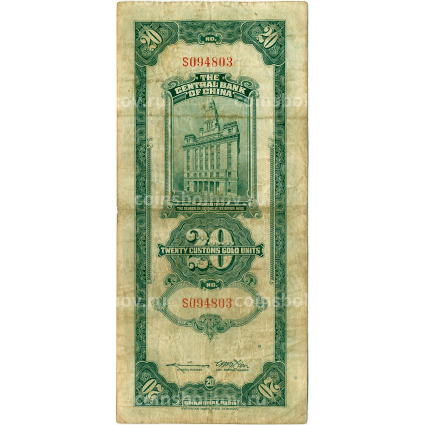 Банкнота 20 таможенных золотых единиц 1930 года Китай (вид 2)