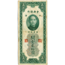 Банкнота 20 таможенных золотых единиц 1930 года Китай (аверс)