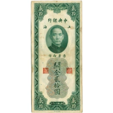 Банкнота 20 таможенных золотых единиц 1930 года Китай
