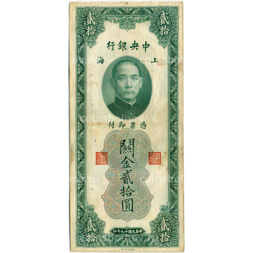 Банкнота 20 таможенных золотых единиц 1930 года Китай