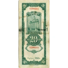 Банкнота 20 таможенных золотых единиц 1930 года Китай (вид 2)