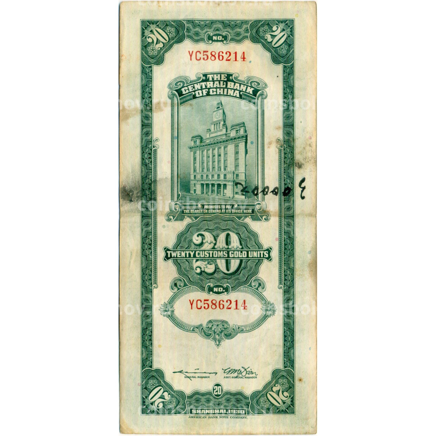 Банкнота 20 таможенных золотых единиц 1930 года Китай (вид 2)