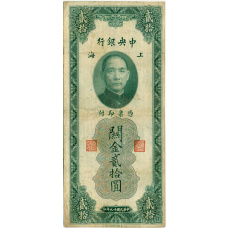 Банкнота 20 таможенных золотых единиц 1930 года Китай (аверс)
