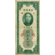 Банкнота 20 таможенных золотых единиц 1930 года Китай
