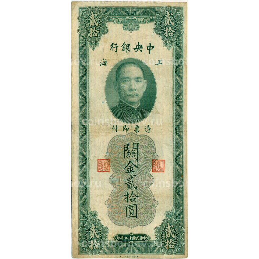 Банкнота 20 таможенных золотых единиц 1930 года Китай