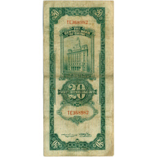 Банкнота 20 таможенных золотых единиц 1930 года Китай (реверс)